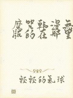 魔咒韩漫无删减版的在哪里看