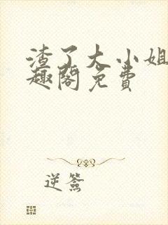 渣了大小姐后笔趣阁免费