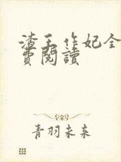 渣王作妃全文免费阅读