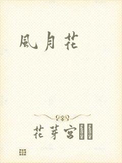 风月花