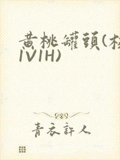 黄桃罐头(校园1V1H)封面