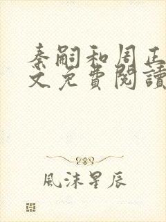 秦嗣和周正清全文免费阅读笔趣阁封面