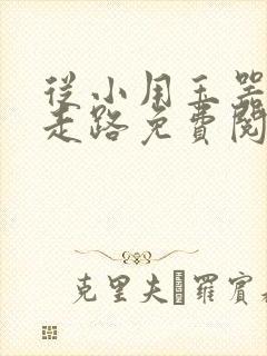 从小用玉器滋养走路免费阅读