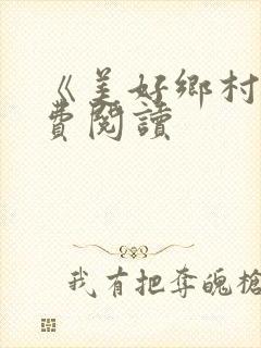 《美好乡村》免费阅读