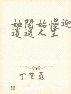 她开始慢迎迎合逍遥人生