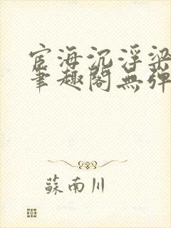 宦海沉浮梁州牧笔趣阁无弹窗