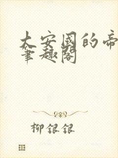 大安国的帝姬 笔趣阁