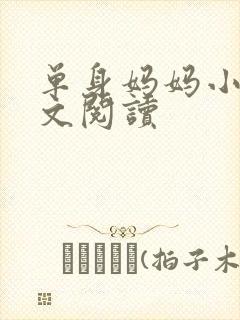 单身妈妈小说全文阅读