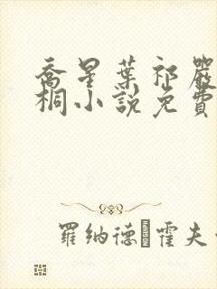 乔星叶祁严梁雨桐小说免费阅读