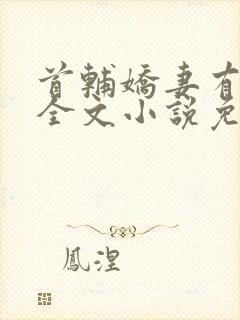 首辅娇妻有空间全文小说免费阅读