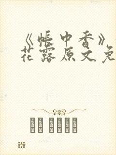 《帐中香》金银花露原文免费无弹窗