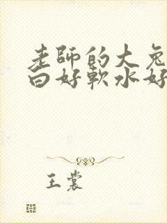 老师的大兔子好白好软水好多封面