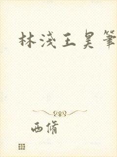 林浅王昊笔趣阁