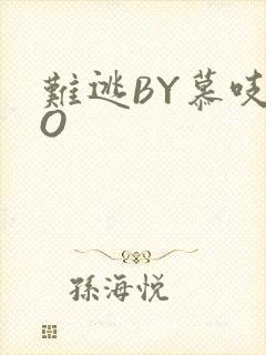 难逃BY慕吱PO封面