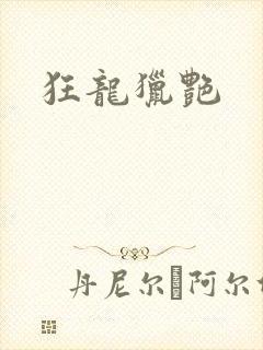狂龙猎艳