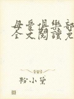 母爱俱乐部小说全文阅读免费