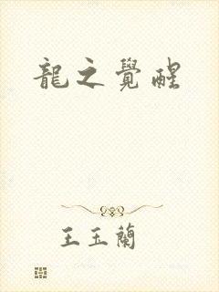 龙之觉醒
