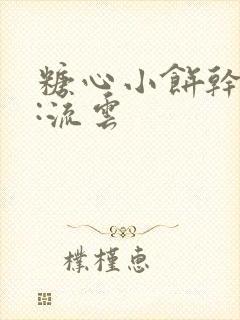 糖心小饼干作者:流云