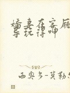 娇妻在客厅被领导玩得呻