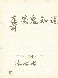 在魔鬼知道你死前