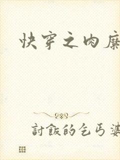 快穿之肉糜糜烂