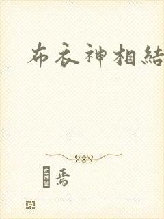 布衣神相结局