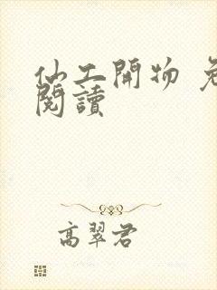 仙工开物 免费阅读封面