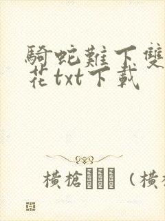 骑蛇难下双金银花txt下载