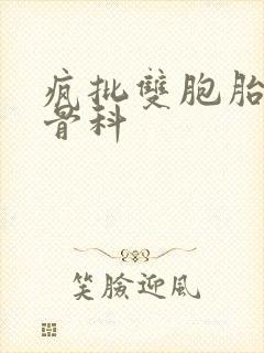 疯批双胞胎兄弟骨科