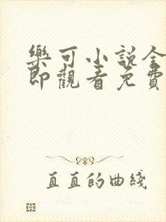 乐可小说全文立即观看免费