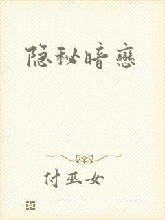 隐秘暗恋