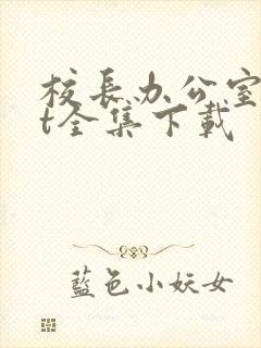 校长办公室txt全集下载