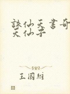 诛仙天书奇谭之天仙子封面