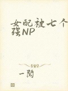 女配被七个男主强NP封面