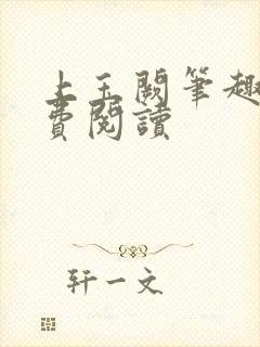 上玉阙笔趣阁免费阅读