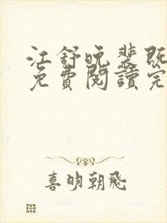 江舒晚裴既小说免费阅读完整版封面