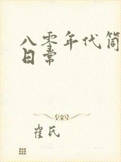 八零年代筒子楼日常封面