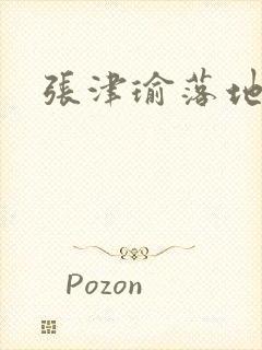 张津瑜落地窗封面