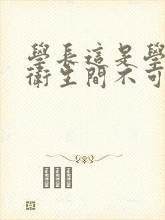 学长这是学校的卫生间不可以封面