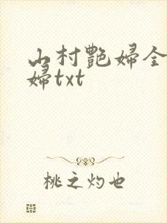 山村艳妇全肉乱妇txt