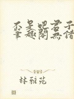 不是吧君子也防笔趣阁无错版