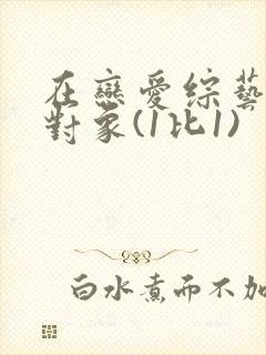 在恋爱综艺里搞对象(1比1)