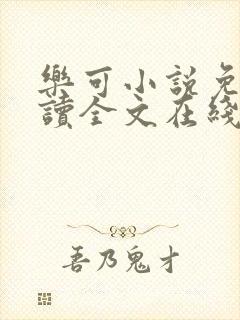 乐可小说免费阅读全文在线阅