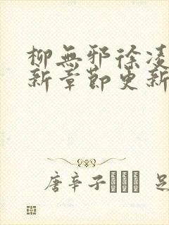 柳无邪徐凌雪最新章节更新