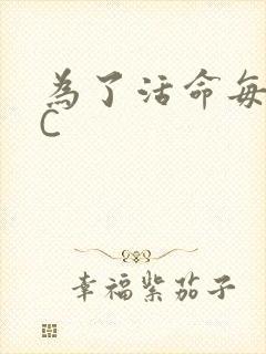 为了活命每天求C