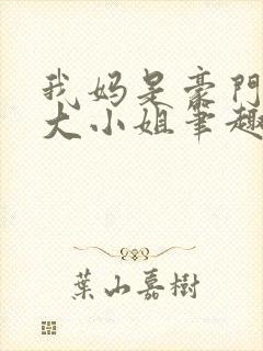 我妈是豪门失忆大小姐笔趣阁封面