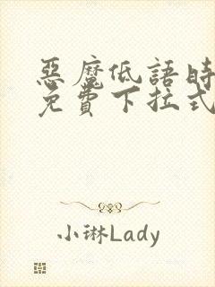 恶魔低语时漫画免费下拉式六漫画