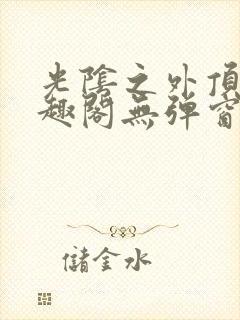 光阴之外顶点笔趣阁无弹窗全文阅读