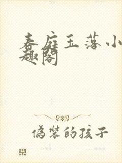 春庭玉落小说笔趣阁