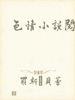 色情小说阅读封面